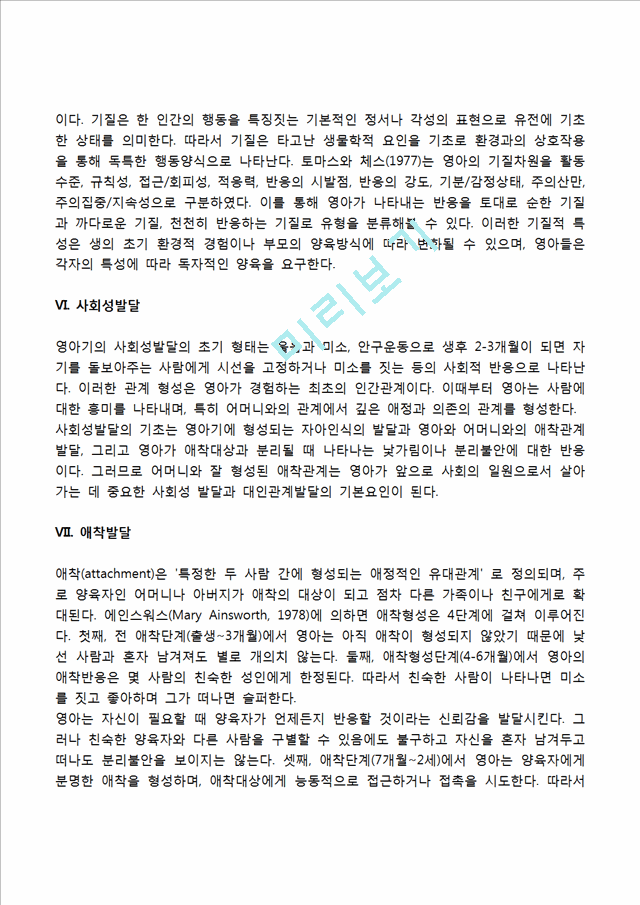 [영아기 발달특징] 영아기 신체발달, 운동발달, 언어발달, 정서발달, 성격발달, 사회성발달, 애착발달.hwp